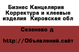 Бизнес Канцелярия - Корректура и клеевые изделия. Кировская обл.,Сезенево д.